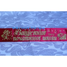 Лента Выпускник начальной школы (Красная золотом)